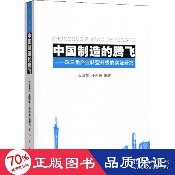 中国制造的腾飞——珠三角产业转型升级的实证研究 