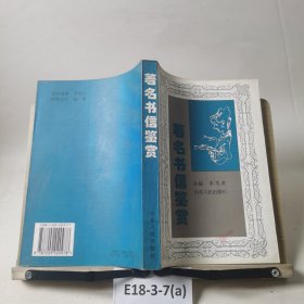 著名書信鑒賞…