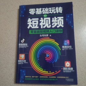 零基础玩转短视频:短视频新手入门读物和从业指南