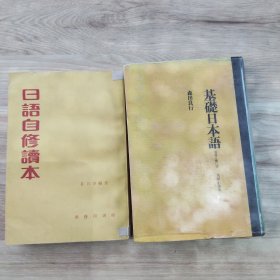 基础日本语 森田良行+日语自修本