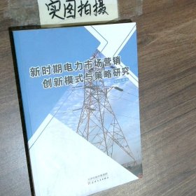 新时期电力市场营销创新模式与策略研究