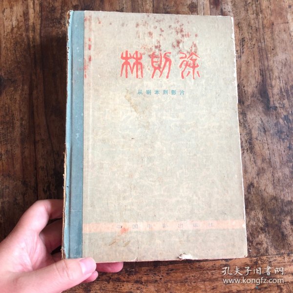 林则徐——从剧本到影片 79年第二版，精装本印量6300
