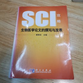 生物医学论文的撰写与发表：SCI攻略