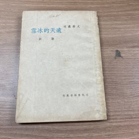 《远天的冰雪》：靳以著 文化生活出版社1949年4月四版 巴金主编-文学丛刊-