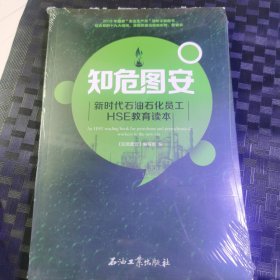 知危图安：新时代石油石化员工HSE教育读本