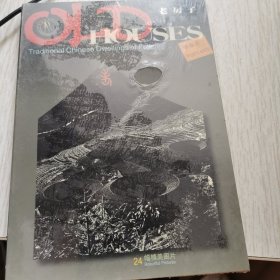 老房子（福建民居明信片）
