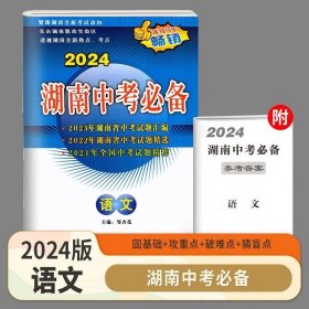 2024 湖南中考必备 语文