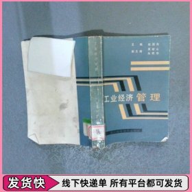 工业经济管理