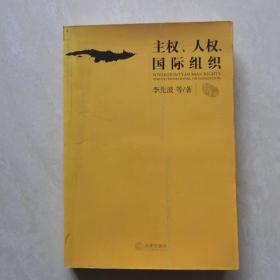 主權(quán)、人權(quán)、國際組織