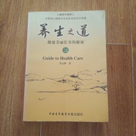 养生之道 (插图珍藏版）