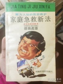 家庭急救新法
