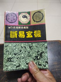 断易玄机