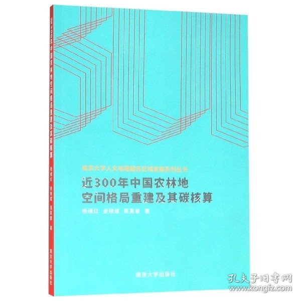 近300年中国农林地空间格局重建及其碳核算 