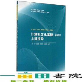 计算机文化基础第五5版上机指导李秀清华大学9787302115441
