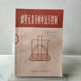 痕量元素分析中沾污控制。