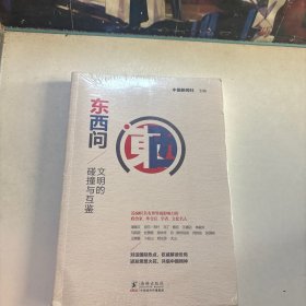 东西问：文明的碰撞与互鉴