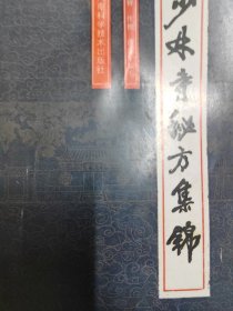 少林寺秘方集锦