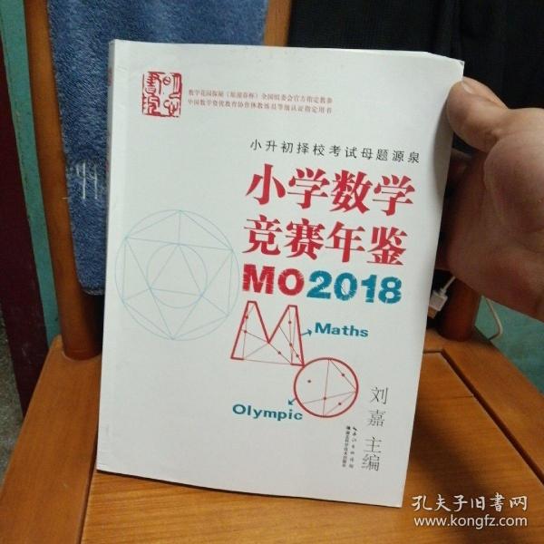 小学数学竞赛年鉴：MO2018