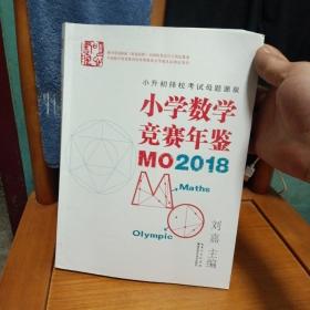 小学数学竞赛年鉴：MO2018