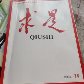求是(2024.19