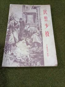 民警少校（插图本）1955年