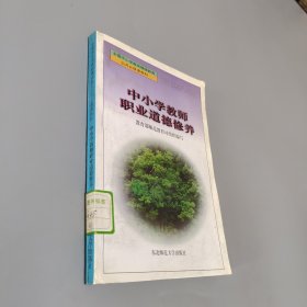 中小学教师职业道德修养