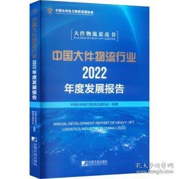 全新正版图书 中国大件物流行业22年度发展报告中国水利电力物资流通协会中国市场出版社9787509224748