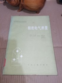 精密電氣測量