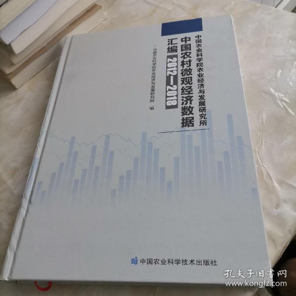 中国农业科学院农业经济与发展研究所中国农村微观经济数据汇编（2012—2018年）