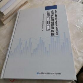 中国农业科学院农业经济与发展研究所中国农村微观经济数据汇编（2012—2018年）