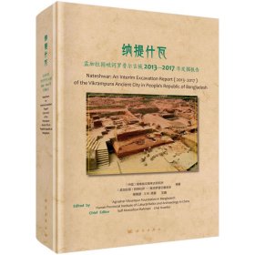 纳提什瓦:孟加拉国毗诃罗普尔古城2013-2017年发掘报告柴焕波9787030609137