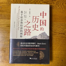 中国的历史之路：基于社会和经济的阐释 正版现货  全新未拆封