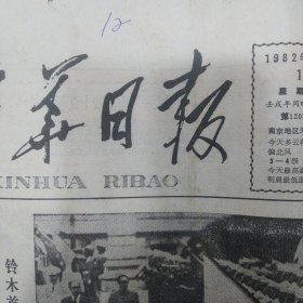 新华日报1982年6月1日版面齐全 中日友好城市一览 昆剧艺术家王传淞收徒 在庆祝北京市建立少年先锋队十周年大会上的讲话