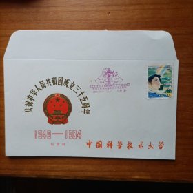 庆祝中华人民共和国成立35周年中国科学技术大学纪念封一件