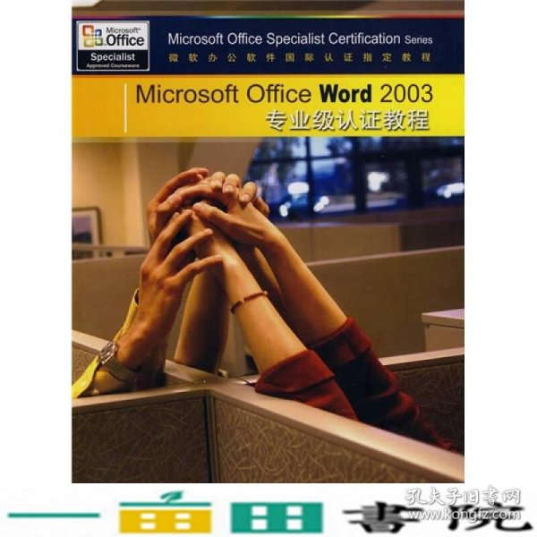 MicrosoftOfficeWord2003专业级认证教程美国CCILearningSolut中国铁道9787113103668