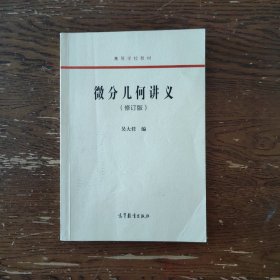 微分几何讲义（修订版）/高等学校教材