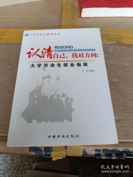 认清自己，找对方向：大学毕业生就业指南