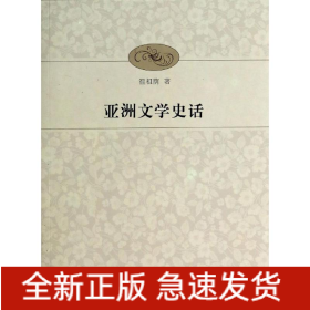 亞洲文學(xué)史話