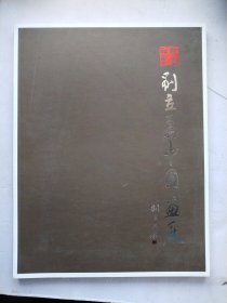 刘立勇中国画展