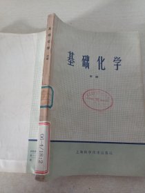 基础化学（中册）