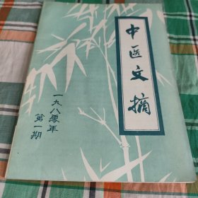 中医文摘(1980年第一期)