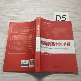 政治学与国际关系丛书：国际关系实用手册