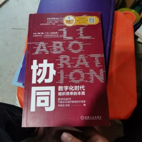协同：数字化时代组织效率的本质