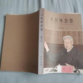 人民怀念你
