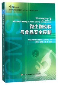 微生物检验与食品安全控制(精)/国际食品微生物标准委员会ICMSF食品微生物丛书