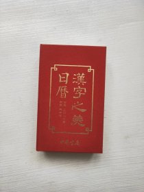 汉字之美日历2016