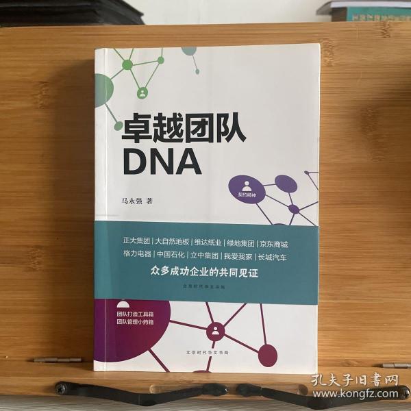 卓越团队DNA