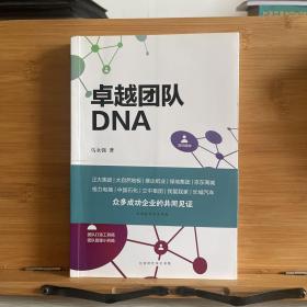 卓越团队DNA