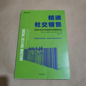 精通社交销售