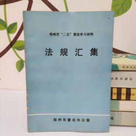 河南省“二五”普法学习材料 法规汇集